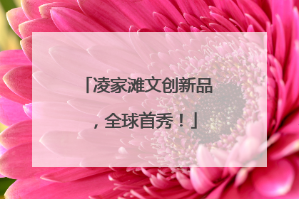 凌家滩文创新品，全球首秀！